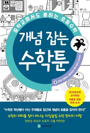 중학교에서도 통하는 초등수학 개념 잡는 수학툰 9