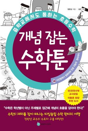 중학교에서도 통하는 초등수학 개념 잡는 수학툰 10