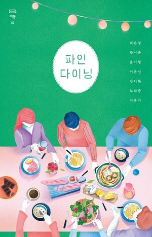 파인 다이닝