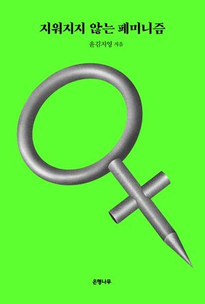 [eBook] 지워지지 않는 페미니즘