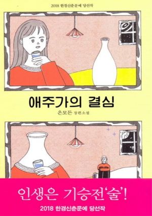애주가의 결심