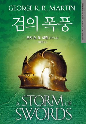 검의 폭풍: 얼음과 불의 노래 제3부