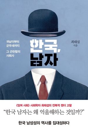 [eBook] 한국, 남자