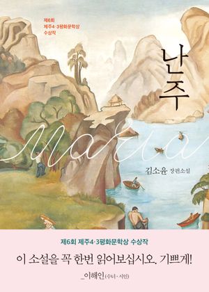 [eBook] 난주 : 제6회 제주4·3평화문학상 수상작