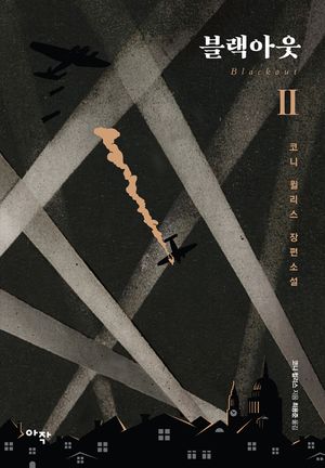 블랙아웃. 2