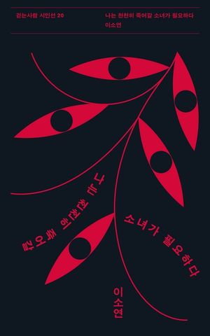 [eBook] 나는 천천히 죽어갈 소녀가 필요하다