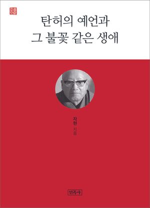 탄허의 예언과 그 불꽃 같은 생애