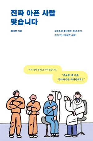 [eBook] 진짜 아픈 사람 맞습니다