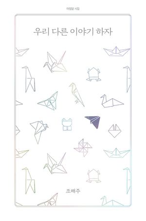 [eBook] 우리 다른 이야기 하자
