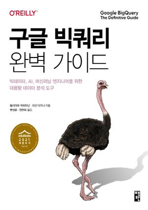 [eBook] 구글 빅쿼리 완벽 가이드
