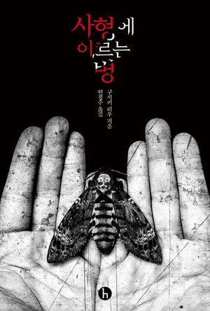 [eBook] 사형에 이르는 병