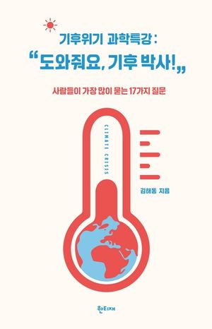 [eBook] 기후위기 과학특강 : “도와줘요, 기후 박사!”