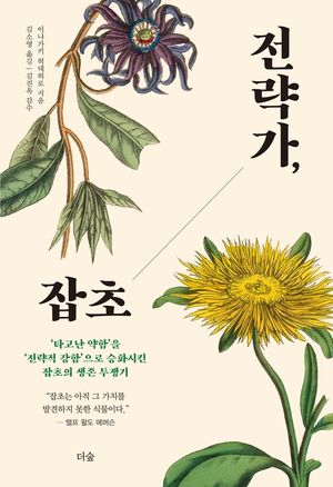 전략가, 잡초