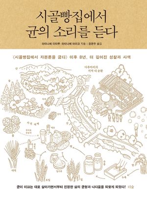 시골빵집에서 균의 소리를 듣다