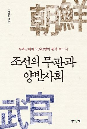 [eBook] 조선의 무관과 양반사회