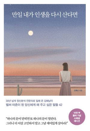 만일 내가 인생을 다시 산다면(10만 부 기념 스페셜 에디션)