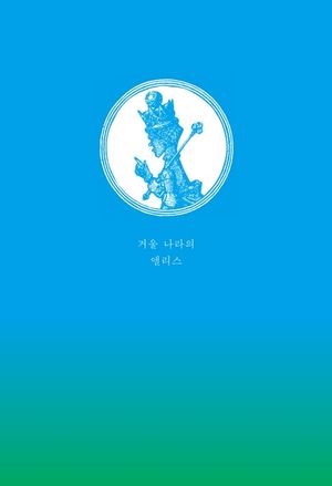거울 나라의 앨리스 초판본 리커버 디자인