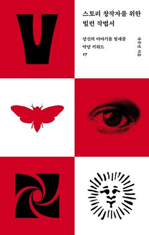 스토리 창작자를 위한 빌런 작법서 : 당신의 이야기를 빛내줄 악당 키워드 17