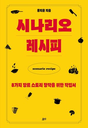 시나리오 레시피
