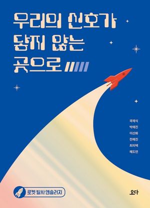 우리의 신호가 닿지 않는 곳으로 : 로켓 발사 앤솔러지