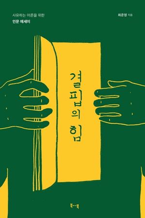 [eBook] 결핍의 힘