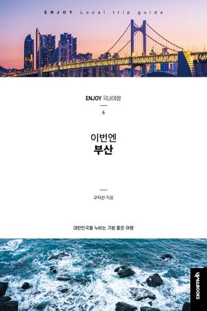 [eBook] 이번엔 부산