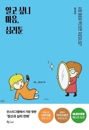 [eBook] 알고 싶니 마음, 심리툰
