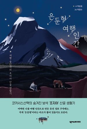 [eBook] 은둔형 여행인간
