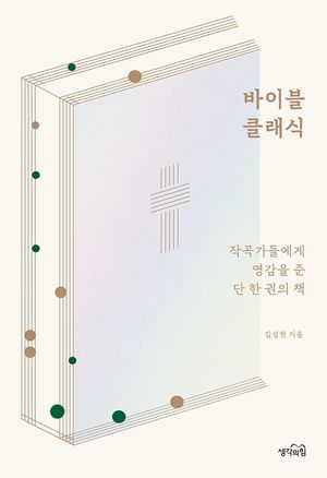 [eBook] 바이블 클래식