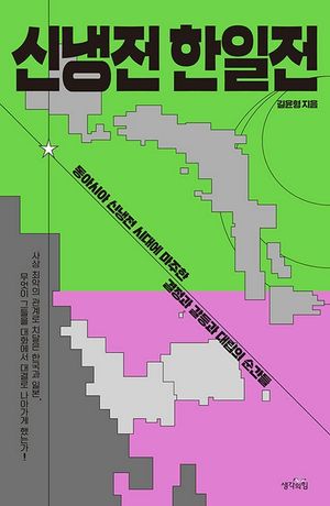 [eBook] 신냉전 한일전 : 동아시아 신냉전 시대에 마주한 결정과 갈등과 대립의 순간들
