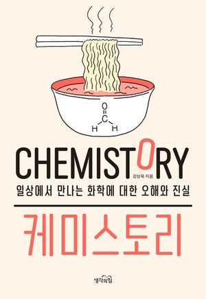 [eBook] 케미스토리