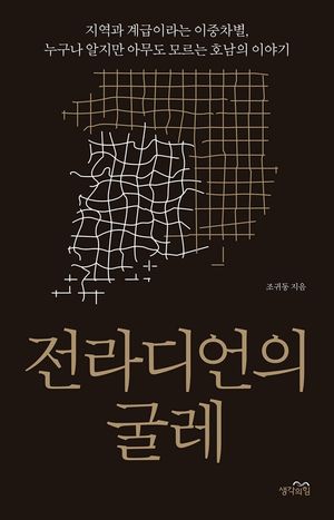[eBook] 전라디언의 굴레