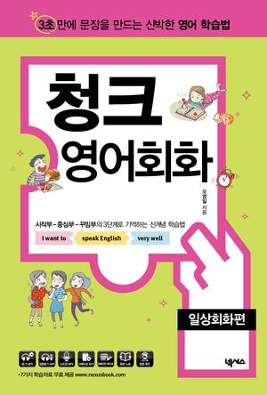 [eBook] 청크 영어 회화 일상회화편