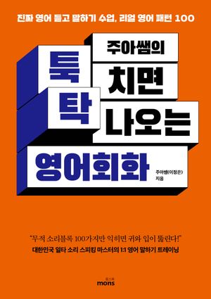 [eBook] 주아쌤의 툭 치면 탁 나오는 영어회화