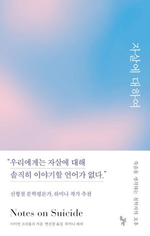 [eBook] 자살에 대하여 : 죽음을 생각하는 철학자의 오후