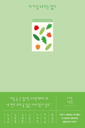 더 이상 도토리는 없다 : 도서관 소설집