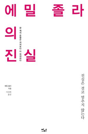 에밀 졸라의 진실