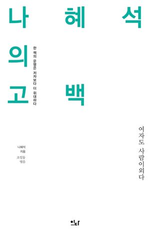 [eBook] 나혜석의 고백
