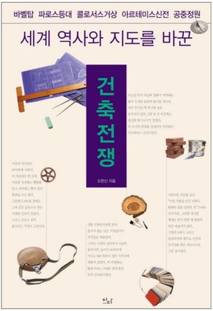 세계 역사와 지도를 바꾼 건축전쟁