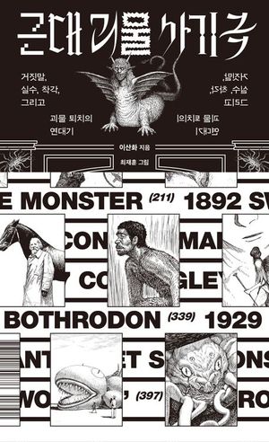 [eBook] 근대 괴물 사기극