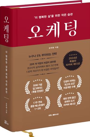 [eBook] 오케팅 양장(업그레이드 특별판 리커버 에디션)