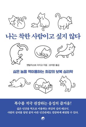 [eBook] 나는 착한 사람이고 싶지 않다