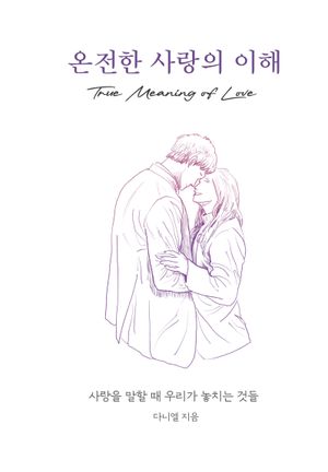 [eBook] 온전한 사랑의 이해