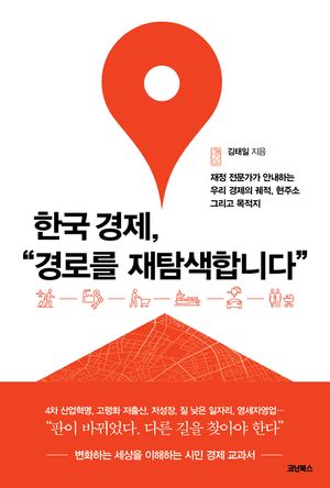 [eBook] 한국 경제, 경로를 재탐색합니다