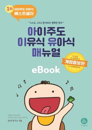 [eBook] 아이주도 이유식 유아식 매뉴얼 세트