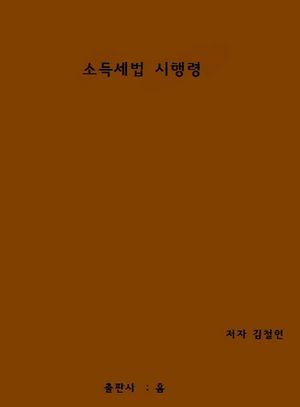 소득세법 시행령