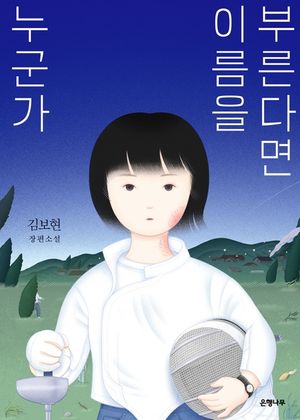[eBook] 누군가 이름을 부른다면