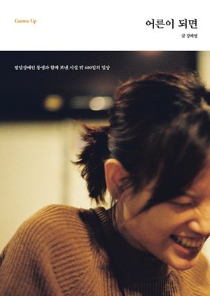 [eBook] 어른이 되면