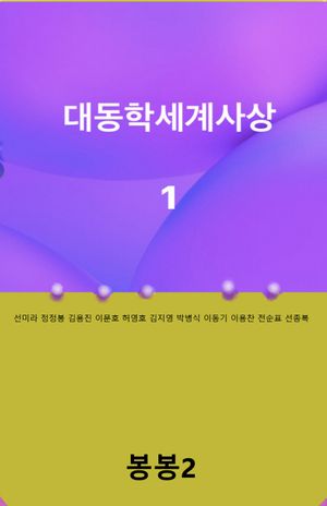 [eBook] 대동학세계사상 1