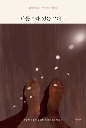 [eBook] 나를 보라, 있는 그대로